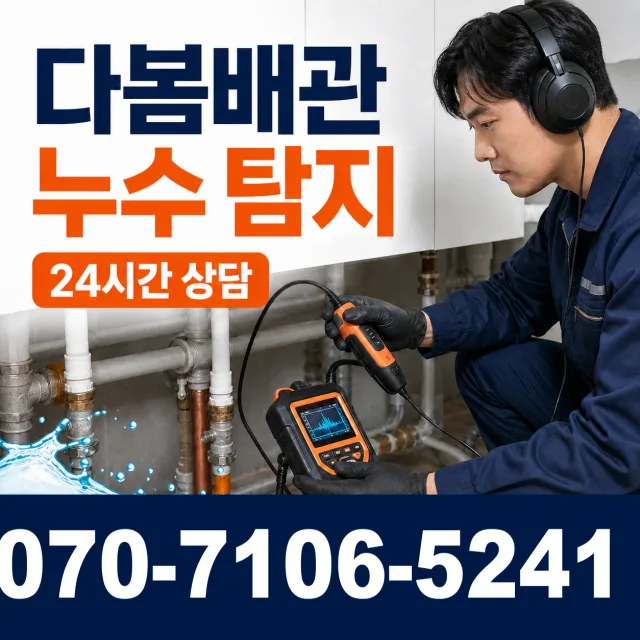 목포시 상락동 바닥누수 상담 이미지 5